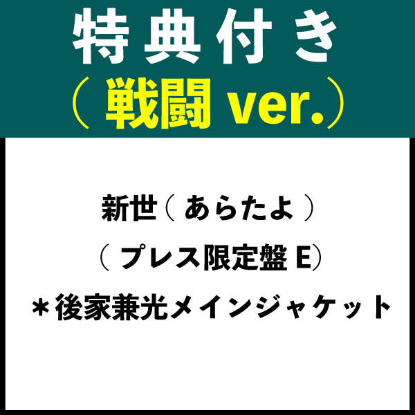 【特典付き：戦闘ver.】新世(あらたよ) (プレス限定盤E) ＊後家兼光メインジャケット