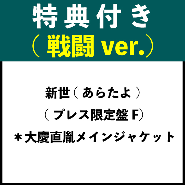 【特典付き：戦闘ver.】新世(あらたよ) (プレス限定盤F) ＊大慶直胤メインジャケット