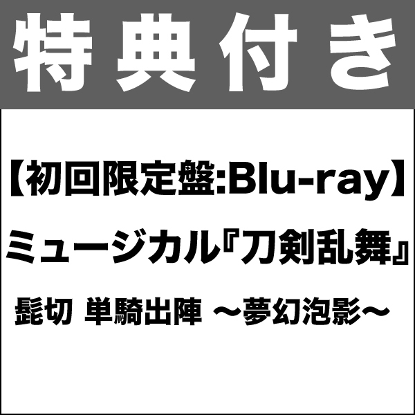 【特典付き：Blu-ray】ミュージカル『刀剣乱舞』 髭切 単騎出陣 ～夢幻泡影～