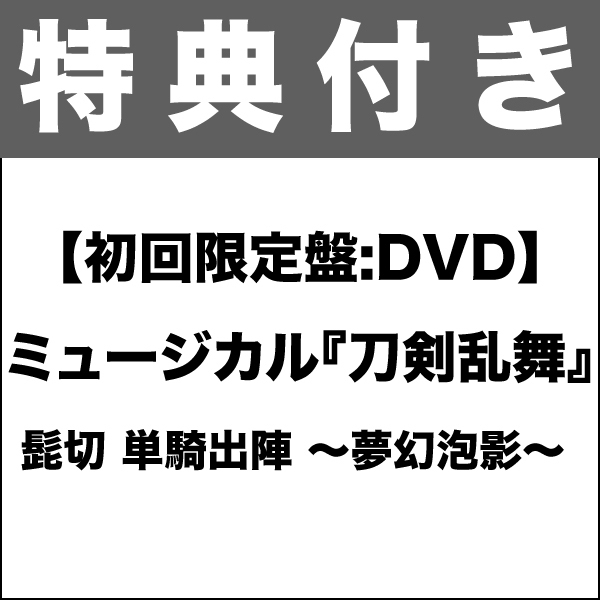 【特典付き：DVD】ミュージカル『刀剣乱舞』 髭切 単騎出陣 ～夢幻泡影～