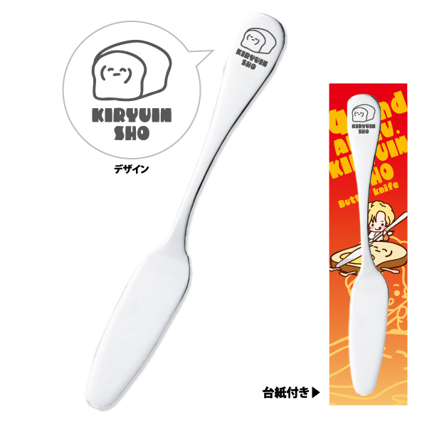 【鬼龍院翔バースデー2026】バターナイフ