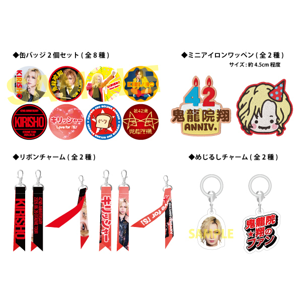 【鬼龍院翔バースデー2026】ガチャ