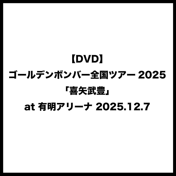 【DVD】ゴールデンボンバー全国ツアー2025「喜矢武豊」at 有明アリーナ 2025.12.7