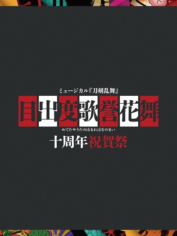 【初回限定盤：Blu-ray】目出度歌誉花舞 十周年祝賀祭