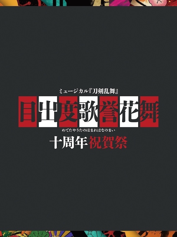 【初回限定盤：DVD】目出度歌誉花舞 十周年祝賀祭