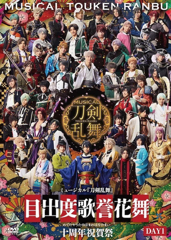 【通常盤(DAY1)：DVD】目出度歌誉花舞 十周年祝賀祭