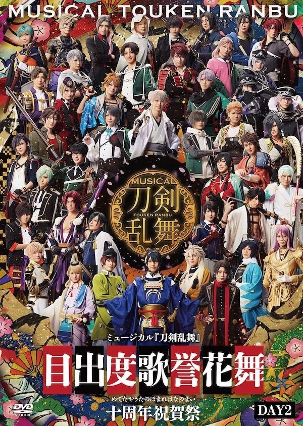 【通常盤(DAY2)：DVD】目出度歌誉花舞 十周年祝賀祭