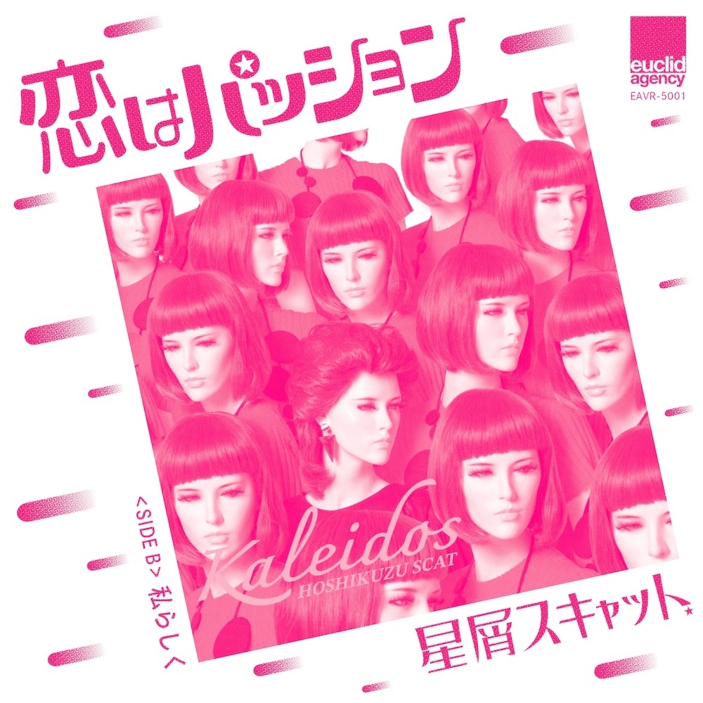 恋はパッション ／私らしく