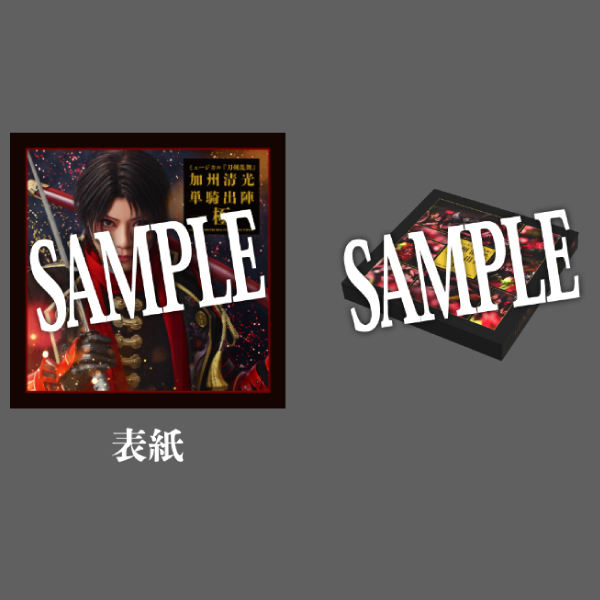【受注販売】【加州清光 単騎出陣 極】パンフレット【メモリアルボックスver.】
