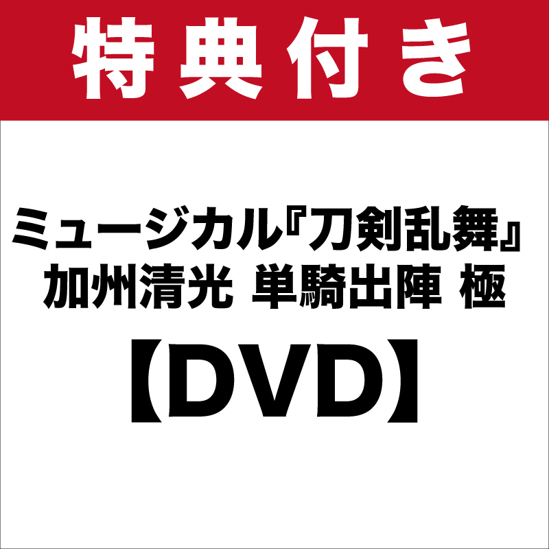 【特典付き：DVD】ミュージカル『刀剣乱舞』 加州清光 単騎出陣 極