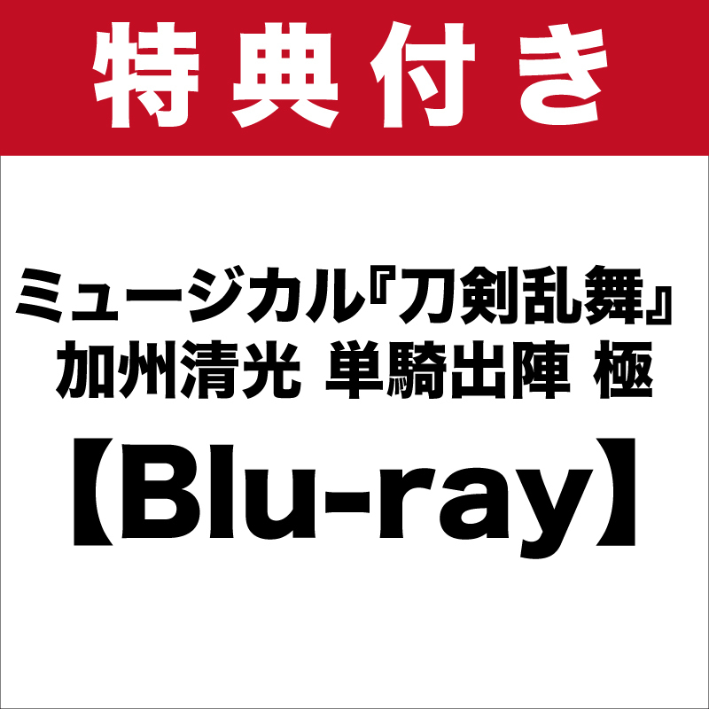 【特典付き：Blu-ray】ミュージカル『刀剣乱舞』 加州清光 単騎出陣 極