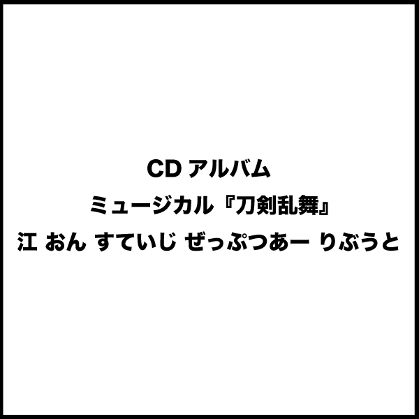 CDアルバム　ミュージカル『刀剣乱舞』 江 おん すていじ ぜっぷつあー りぶうと