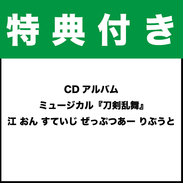 【特典付き】CDアルバム　ミュージカル『刀剣乱舞』 江 おん すていじ ぜっぷつあー りぶうと