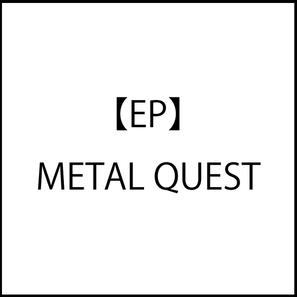 【EP】METAL QUEST