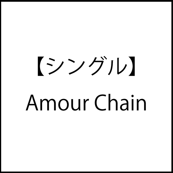【シングル】Amour Chain