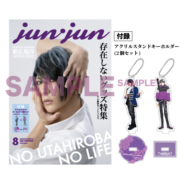 【歌広場淳バースデー2026】「存在しないグッズ」カタログ(付録：アクリルスタンドキーホルダー2個セット)