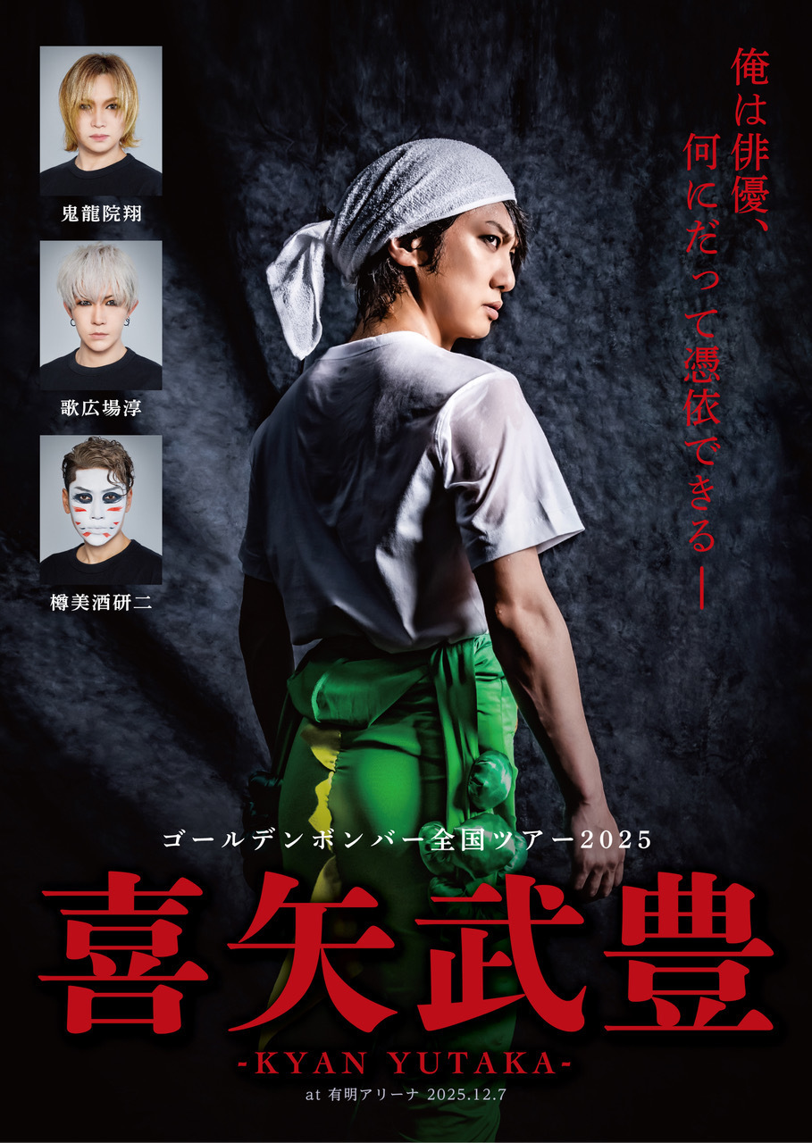 ゴールデンボンバー 金爆　喜矢武豊　DVD 4枚セット DVD】ゴールデンボンバー全国ツアー2025「喜矢武豊」at 有明アリーナ