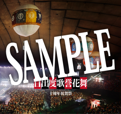 ＜写真集＞ミュージカル刀剣乱舞 目出度歌誉花舞 十周年祝賀祭 彩時記