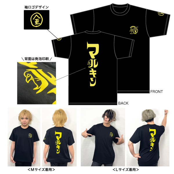 【超厄年祭】【マルキン会員限定商品】マルキンTシャツ2026