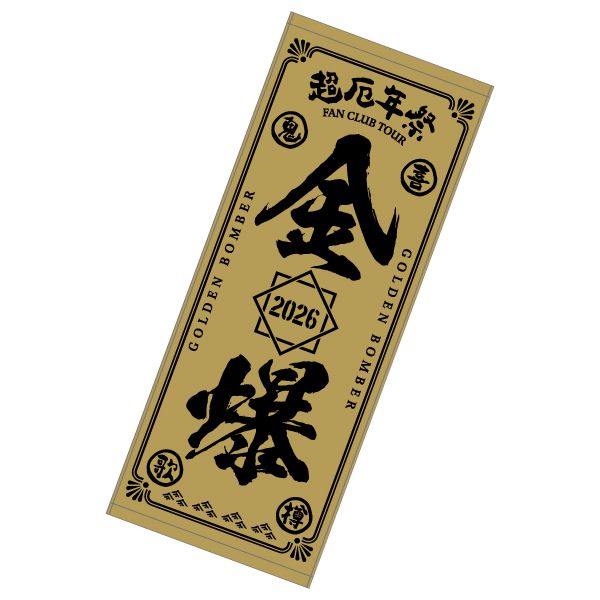 【超厄年祭】超厄年祭タオル