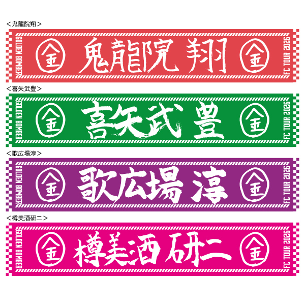 【超厄年祭】手書き文字マフラータオル(鬼龍院翔/喜矢武豊/歌広場淳/樽美酒研二)