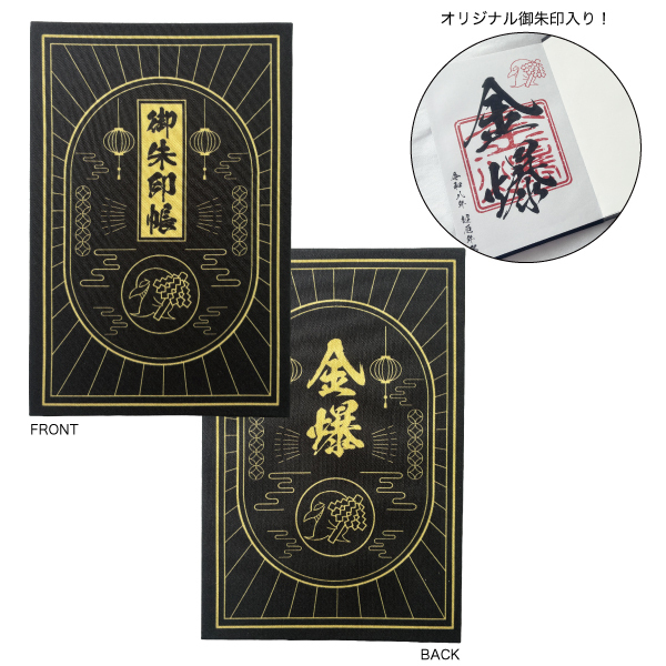 【超厄年祭】御朱印帳