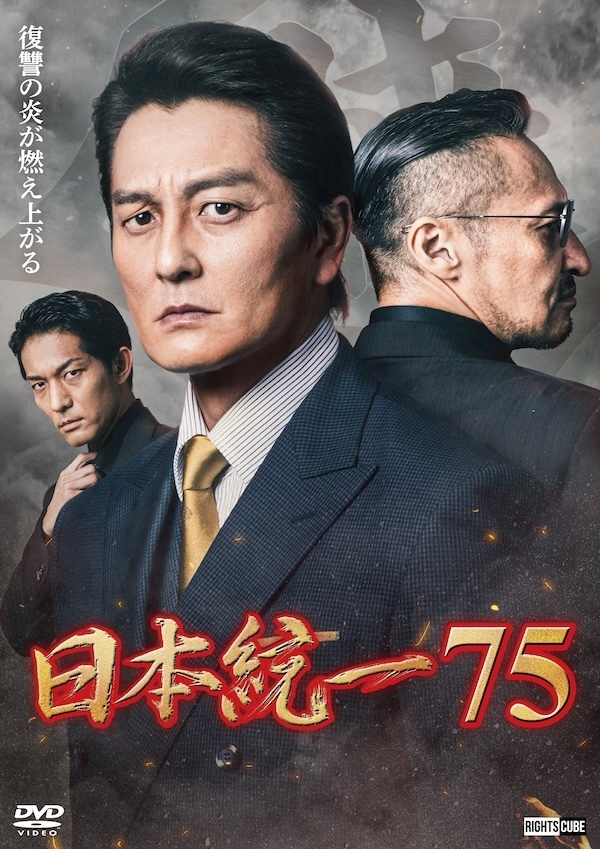 【特典(喜矢武 豊(翁長照邦) フォト 2枚セット)つき】喜矢武豊 出演【DVD】日本統一75