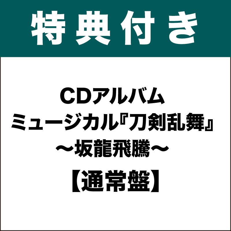 【特典付き：通常盤】CDアルバム ミュージカル『刀剣乱舞』 〜坂龍飛騰〜 