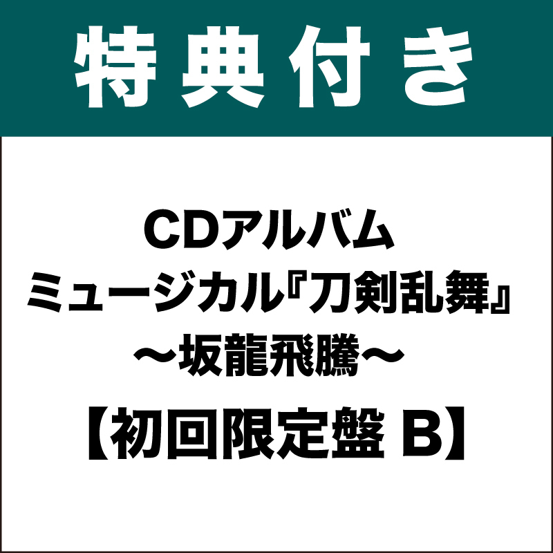 【特典付き：初回限定盤B】CDアルバム ミュージカル『刀剣乱舞』 〜坂龍飛騰〜 