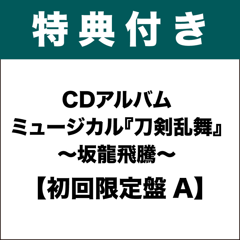 【特典付き：初回限定盤A】CDアルバム ミュージカル『刀剣乱舞』 〜坂龍飛騰〜 