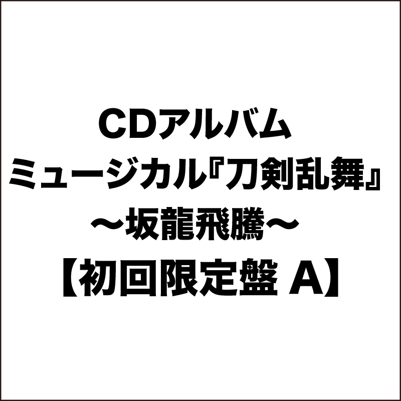 【初回限定盤A】CDアルバム ミュージカル『刀剣乱舞』 〜坂龍飛騰〜 