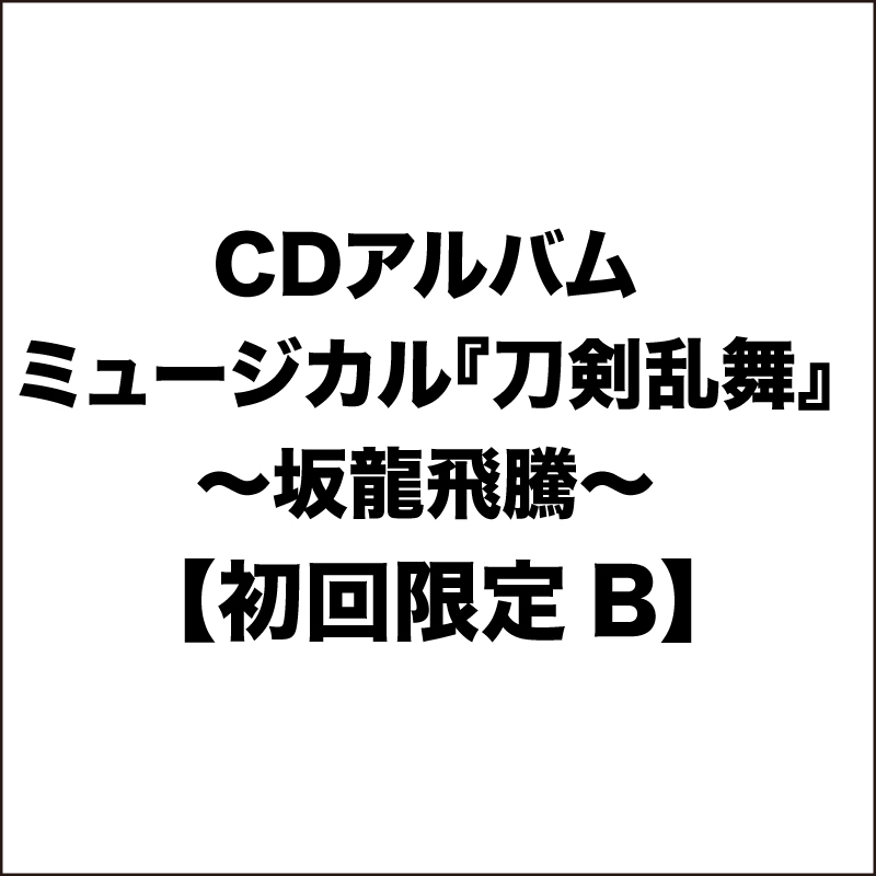 【初回限定盤B】CDアルバム ミュージカル『刀剣乱舞』 〜坂龍飛騰〜 