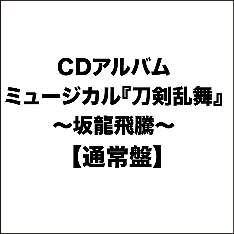 【通常盤】CDアルバム ミュージカル『刀剣乱舞』 〜坂龍飛騰〜 