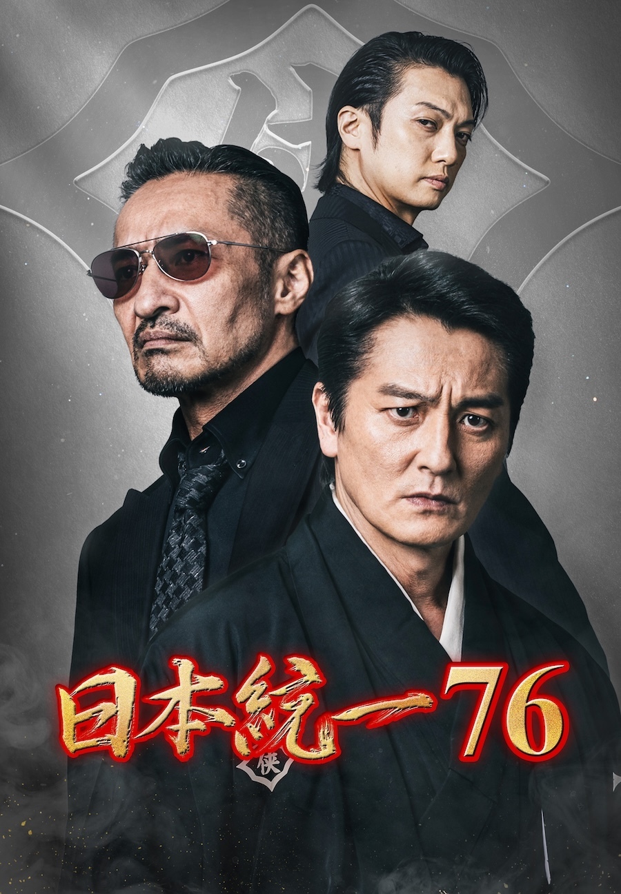 喜矢武豊 出演【DVD】日本統一76