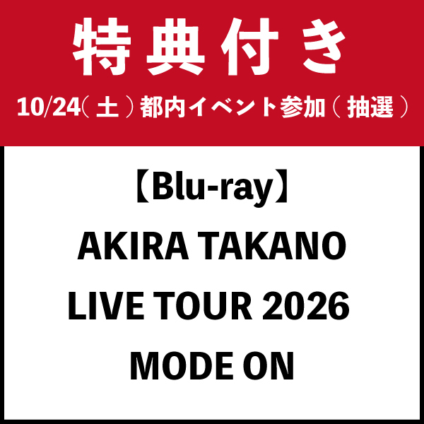 【イベント抽選参加特典】【Blu-ray】AKIRA TAKANO LIVE TOUR 2026 MODE ON
