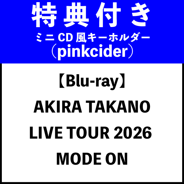 【ミニCD風キーホルダー(pinkcider)特典】【Blu-ray】AKIRA TAKANO LIVE TOUR 2026 MODE ON