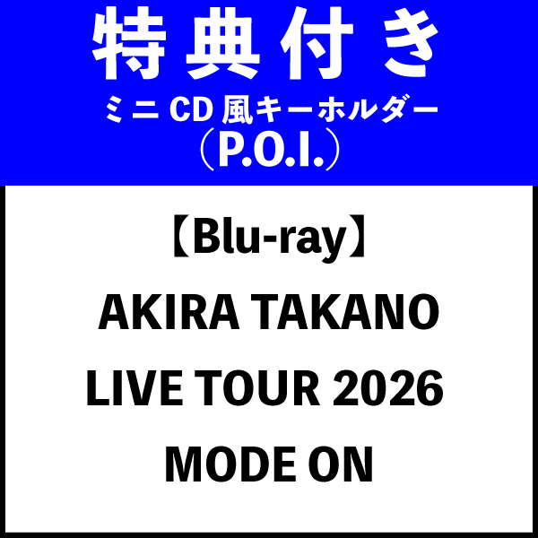 【ミニCD風キーホルダー(P.O.I.)特典】【Blu-ray】AKIRA TAKANO LIVE TOUR 2026 MODE ON