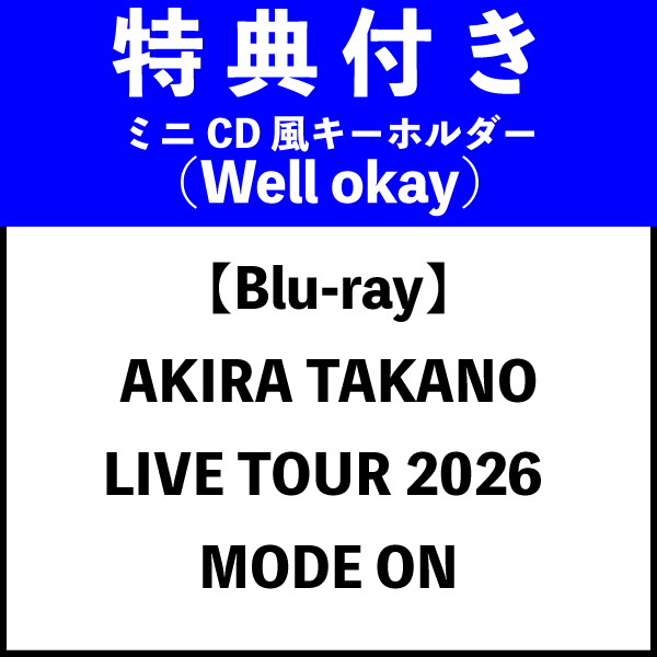 【ミニCD風キーホルダー(Well okay)特典】【Blu-ray】AKIRA TAKANO LIVE TOUR 2026 MODE ON