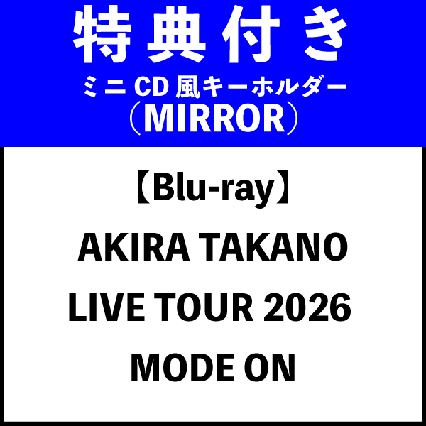 【ミニCD風キーホルダー(MIRROR)特典】【Blu-ray】AKIRA TAKANO LIVE TOUR 2026 MODE ON