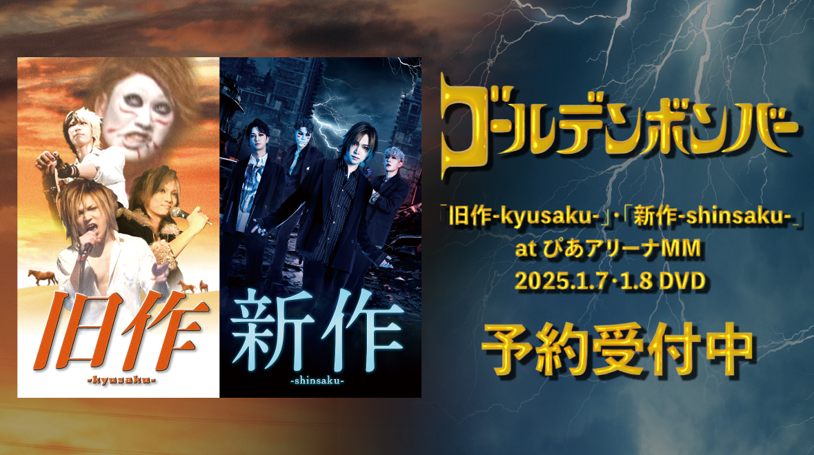 「旧作-kyusaku-」・「新作-shinsaku-」at ぴあアリーナMM 2025.1.7・1.8 　DVD