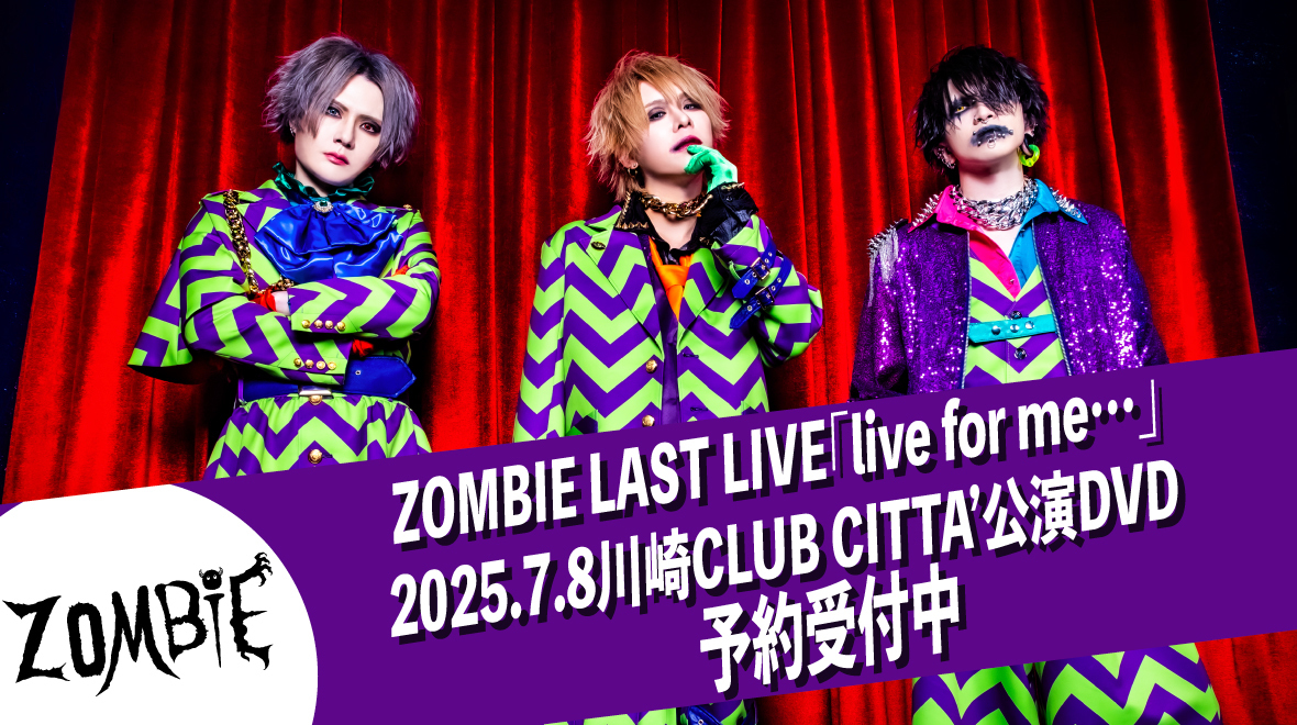 ZOMBIE LAST LIVE「live for me…」DVDバナー