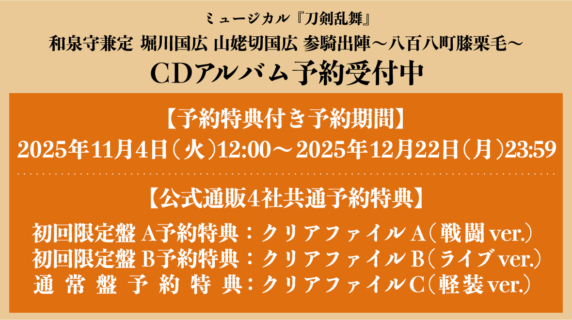 ミュージカル『刀剣乱舞』 和泉守兼定 堀川国広 山姥切国広 参騎出陣 ~八百八町膝栗毛~CDアルバム(文字のみ)
