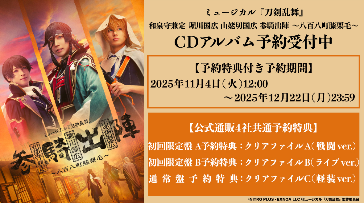 ミュージカル『刀剣乱舞』 和泉守兼定 堀川国広 山姥切国広 参騎出陣 ～八百八町膝栗毛～CDアルバム（文字のみ）