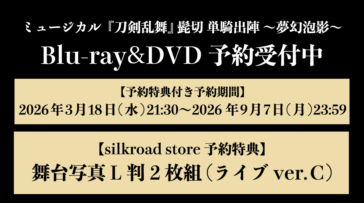 ミュージカル『刀剣乱舞』 髭切 単騎出陣 ～夢幻泡影～バナー