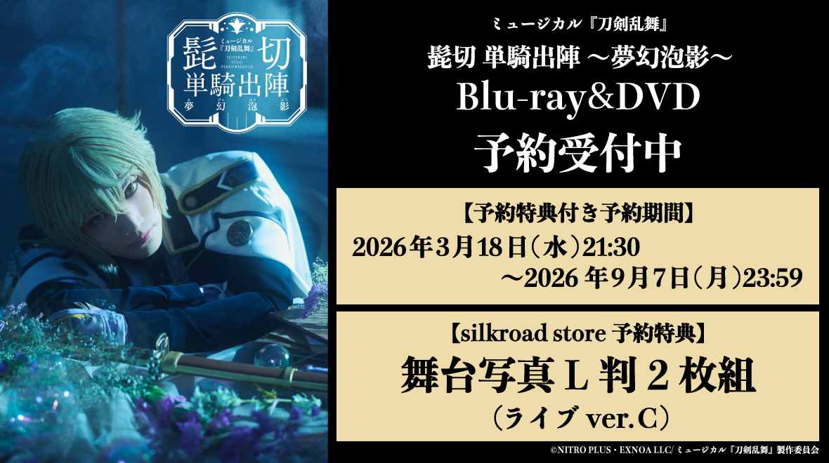 ミュージカル『刀剣乱舞』 髭切 単騎出陣 ～夢幻泡影～バナー