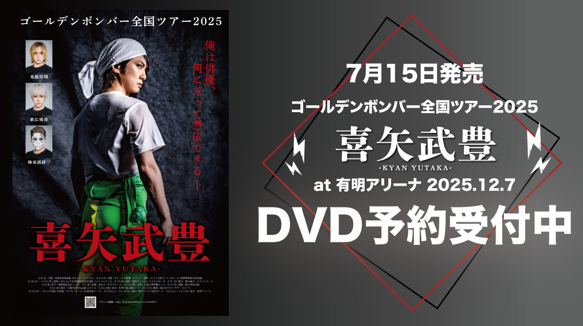 喜矢武豊DVDバナー