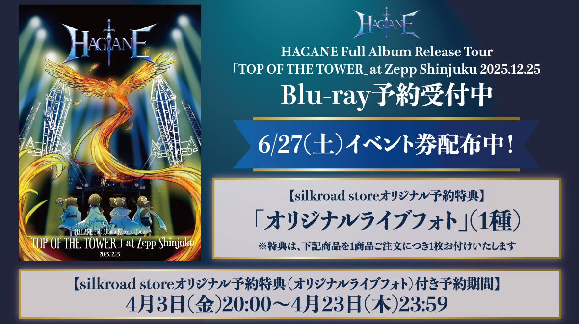 HAGANE  Blu-ray『HAGANE Full Album Release Tour「TOP OF THE TOWER」 at Zepp Shinjuku 2025.12.25』バナー