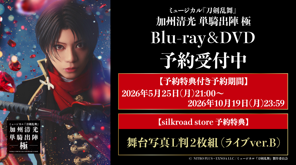 ミュージカル『刀剣乱舞』 加州清光 単騎出陣 極 Blu-ray&DVDバナー
