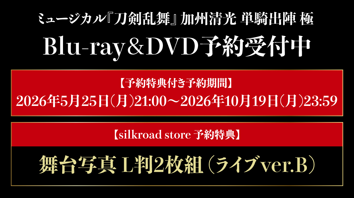 ミュージカル『刀剣乱舞』 加州清光 単騎出陣 極 Blu-ray&DVDバナー