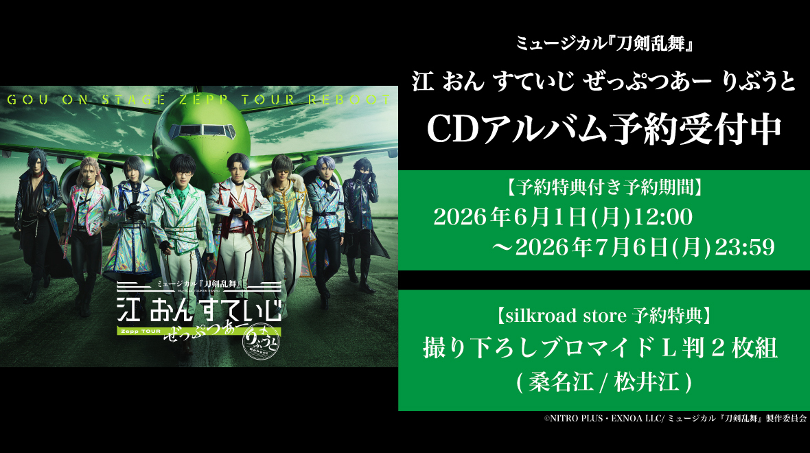 ミュージカル『刀剣乱舞』 江 おん すていじ ぜっぷつあー りぶうとCDアルバム